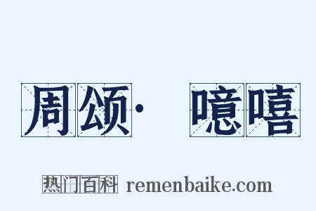 周颂·噫嘻是什么意思的图片